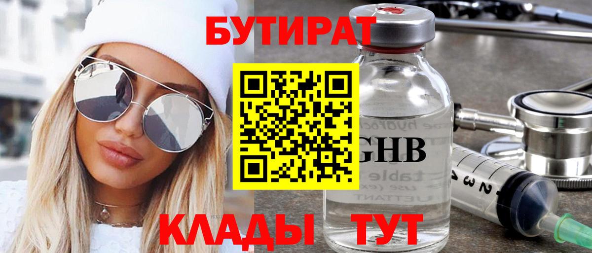Бутират Butirat Людиново